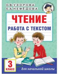 Чтение. Работа с текстом. 3 класс