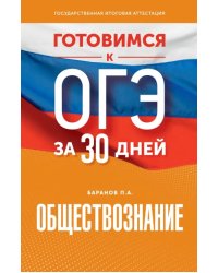 Обществознание. Готовимся к ОГЭ за 30 дней