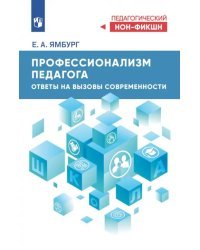 Профессионализм педагога. Ответы на вызовы современности