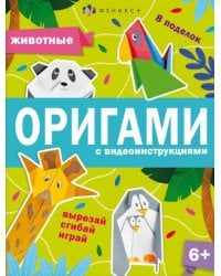 Книжка-игрушка Оригами. Животные