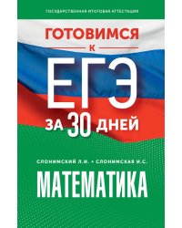 Математика. Готовимся к ЕГЭ за 30 дней