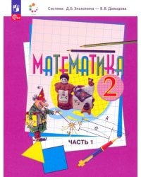 Математика. 2 класс. Учебное пособие. В 2-х частях. Часть 1