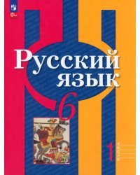 Русский язык. 6 класс. Учебное пособие. В 2-х частях. Часть 1. ФГОС