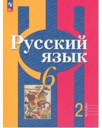 Русский язык. 6 класс. Учебное пособие. В 2-х частях. Часть 2. ФГОС