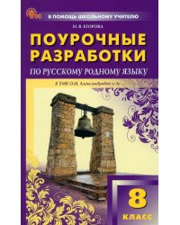 Русский родной язык. 8 класс. Поурочные разработки к УМК О.М. Александровой