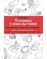 Техника удовольствия. Проводник в мир наслаждения