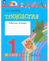 Технология. 1 класс. Рабочая тетрадь. В 2-х частях. Часть 1