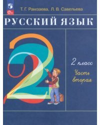 Русский язык. 2 класс. Учебное пособие. В 2-х частях. Часть 2. ФГОС