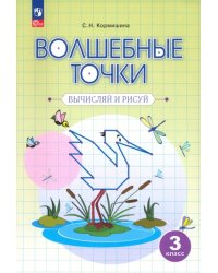 Волшебные точки. 3 класс. Вычисляй и рисуй. Рабочая тетрадь