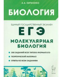 ЕГЭ. Биология. Раздел «Молекулярная биология». Теория, тренировочные задания