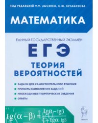 ЕГЭ. Математика. Теория вероятностей