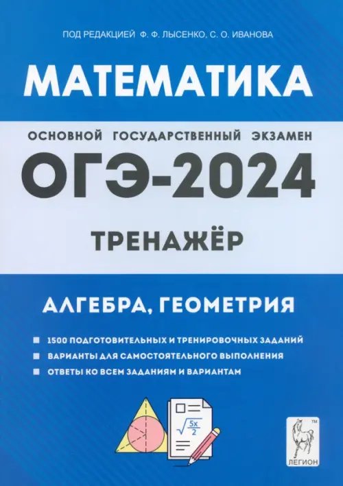 ОГЭ-2024. Математика. 9 класс. Тренажёр для подготовки к экзамену