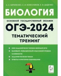 ОГЭ-2024. Биология. 9 класс. Тематический тренинг