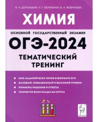 ОГЭ-2024. Химия. 9 класс. Тематический тренинг. Все типы заданий