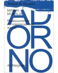 Minima moralia. Размышления из поврежденной жизни