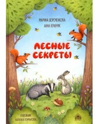 Лесные секреты