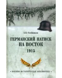 Германский натиск на восток. 1915