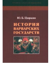 История варварских государств