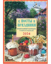 2024 В посты и праздники. Православный календарь