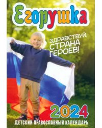2024 Егорушка. Здравствуй, страна героев! Календарь православный