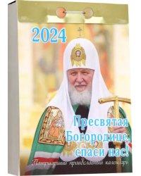 2024 Отрывной календарь Пресвятая Богородице, спаси нас!