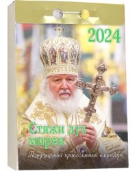 2024 Отрывной Календарь Стяжи дух мирен...