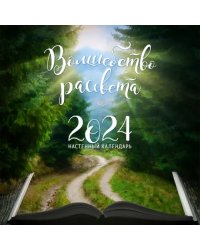 Волшебство рассвета. Календарь настенный на 2024 год