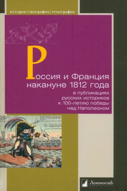 Россия и Франция накануне 1812 г. в публикациях русских историков к 100-летию победы над Наполеоном