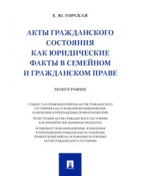 Акты гражданского состояния как юридические факты в семейном и гражданском праве. Монография