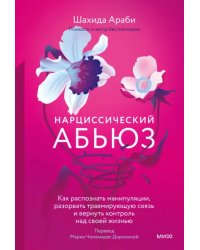 Нарциссический абьюз. Как распознать манипуляции, разорвать травмирующую связь и вернуть контроль