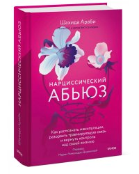 Нарциссический абьюз. Как распознать манипуляции, разорвать травмирующую связь и вернуть контроль