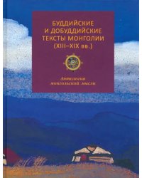 Буддийские и добуддийские тексты Монголии (XIII-XIX вв.). Антология монгольской мысли