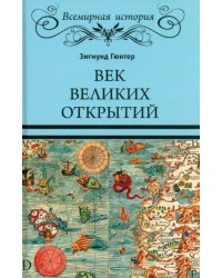 Век великих открытий