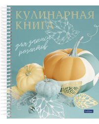 Книга для записи кулинарных рецептов Готовим вкусно, А5, 80 листов