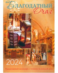2024 Календарь православный Благодатный очаг. Семейный