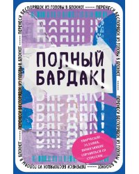 Полный бардак! Перенеси беспорядок из головы в блокнот