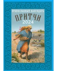 2024 Православный календарь Притчи. Назидательные истории