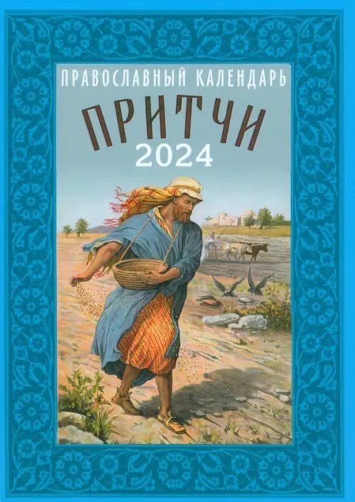 2024 Православный календарь Притчи. Назидательные истории