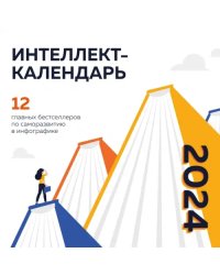 12 главных бестселлеров по саморазвитию в инфографике. Календарь настенный на 2024 год