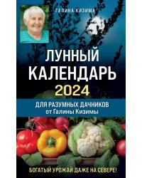 Лунный календарь для разумных дачников 2024 от Галины Кизимы