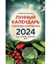 Лунный календарь садовода-огородника 2024. Сад, огород, здоровье, дом