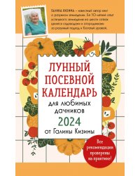 Лунный посевной календарь для любимых дачников 2024 от Галины Кизимы