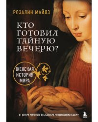 Кто готовил Тайную вечерю? Женская история мира