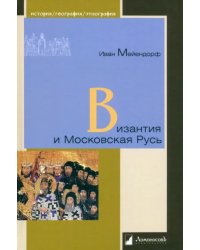 Византия и Московская Русь