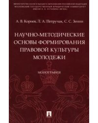 Научно-методические основы формирования правовой культуры молодежи. Монография