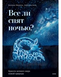 Все ли спят ночью? Красота ночного мира живой природы