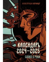 Слово о Руси. Календарь 2024–2025 с иллюстрациями Кориандр