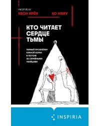 Кто читает сердце тьмы. Первый профайлер Южной Кореи в погоне за серийными убийцами