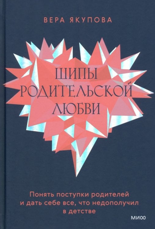 Шипы родительской любви. Понять поступки родителей и дать себе все, что недополучил в детстве