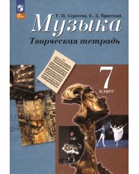 Музыка. 7 класс. Творческая тетрадь. ФГОС